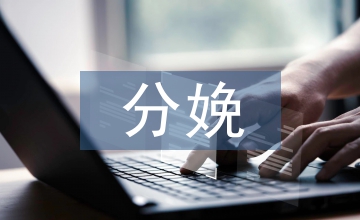 分娩鎮痛婦科研究論文