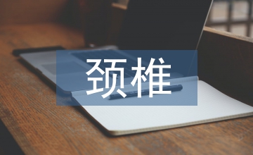 頸椎與腰椎的康復訓練