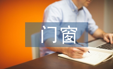 門窗生產業的成本核算