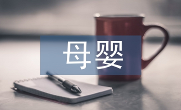 母嬰課程培訓