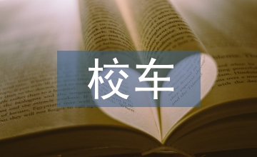 校車安全管理?xiàng)l例