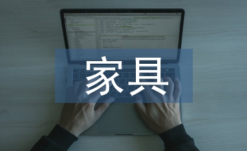 家具平面設(shè)計
