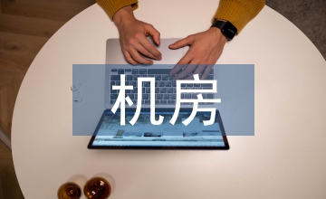 機房網絡管護路徑研討