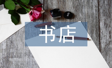 書店半年工作總結