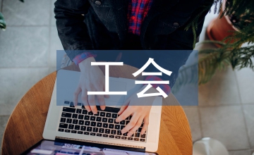 工會收支管理