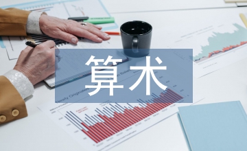 算術(shù)教學論文