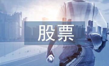 股票投資分析的方法