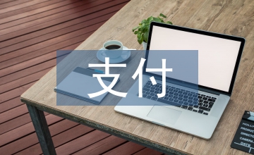 我國工傷保險基金待遇支付問題及應對措施