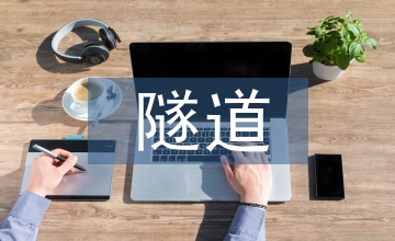 隧道引水工程