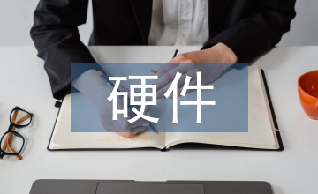 熱插拔硬件電路設計技術探析