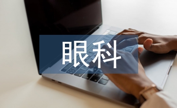 眼科護士論文