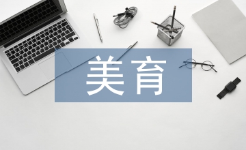 美育教育的核心