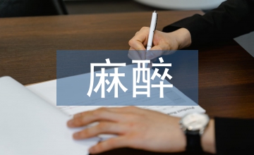 麻醉科室文化建設的經驗分享