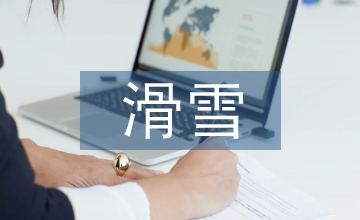滑雪培訓總結