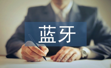 藍牙無線通信技術在工程中的應用