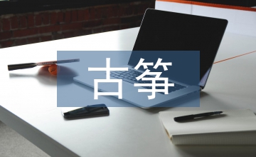 提高古箏演奏音樂表現(xiàn)力淺談