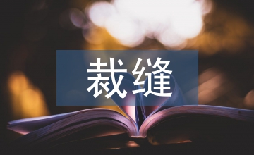 勇敢的小裁縫