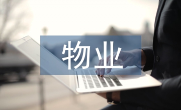物業經濟管理