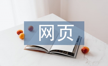 網頁UI界面設計展望