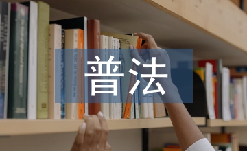 青少年普法論文