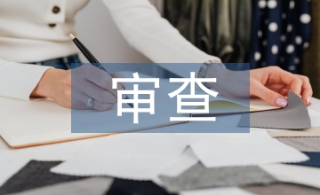 教研組審查意見