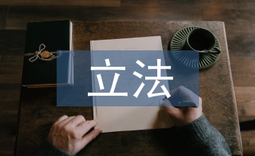 地方立法調研方案
