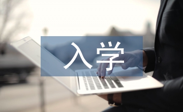 入學教育論文