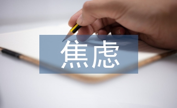 焦慮抑郁癥病患的心理干預