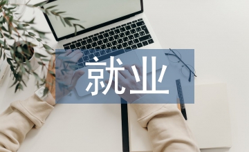 口腔醫學就業環境分析