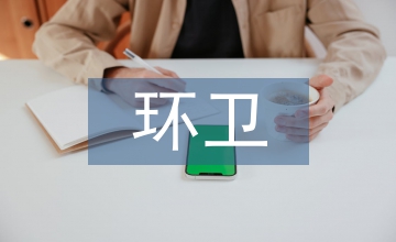環衛工作調研報告