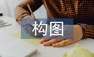 風景油畫的構圖法則