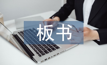 初中語(yǔ)文教學(xué)中板書(shū)運(yùn)用策略