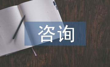 淺談工程造價咨詢單位參與設計的重要性