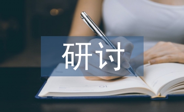 紀律作風研討發言材料