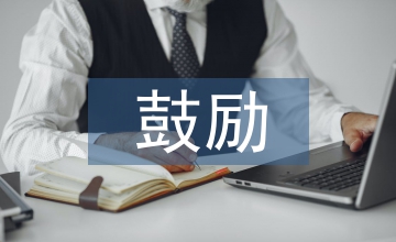 六一兒童節鼓勵孩子的話