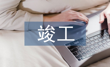 建設項目竣工決算審計報告