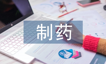 工業工程制藥工程課程實踐