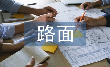 高速公路路面裂縫修復技術的應用