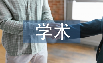 學術期刊中的學術話語