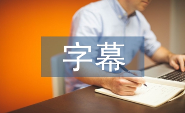 字幕在電視新聞節目中的作用
