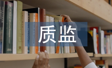 質(zhì)監(jiān)管理論文