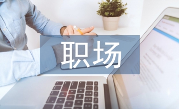 職場禮儀培訓心得