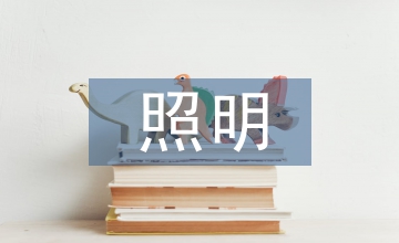 道路交通照明
