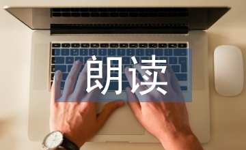 朗讀教學下小學教育論文