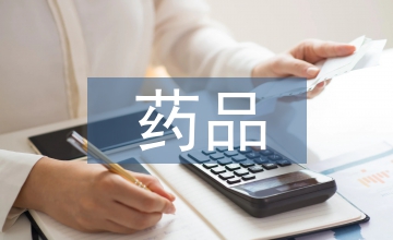 藥品采購管理辦法