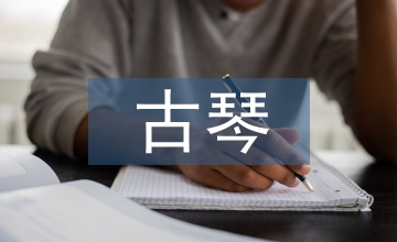 古琴藝術的網絡傳播論文