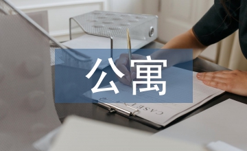 博士后公寓物業管理模式探析