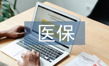 城鎮(zhèn)居民醫(yī)保論文