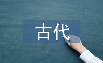 古代建筑技術