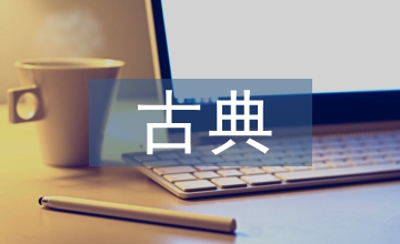 中西古典園林藝術論文